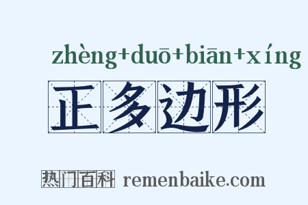 正多边形是什么意思的图片